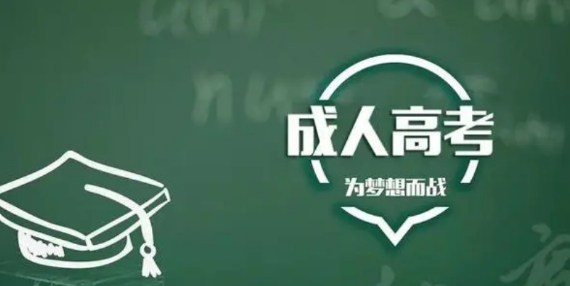 2024年泰安成考学习形式