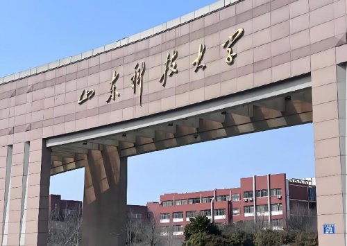 山东科技大学